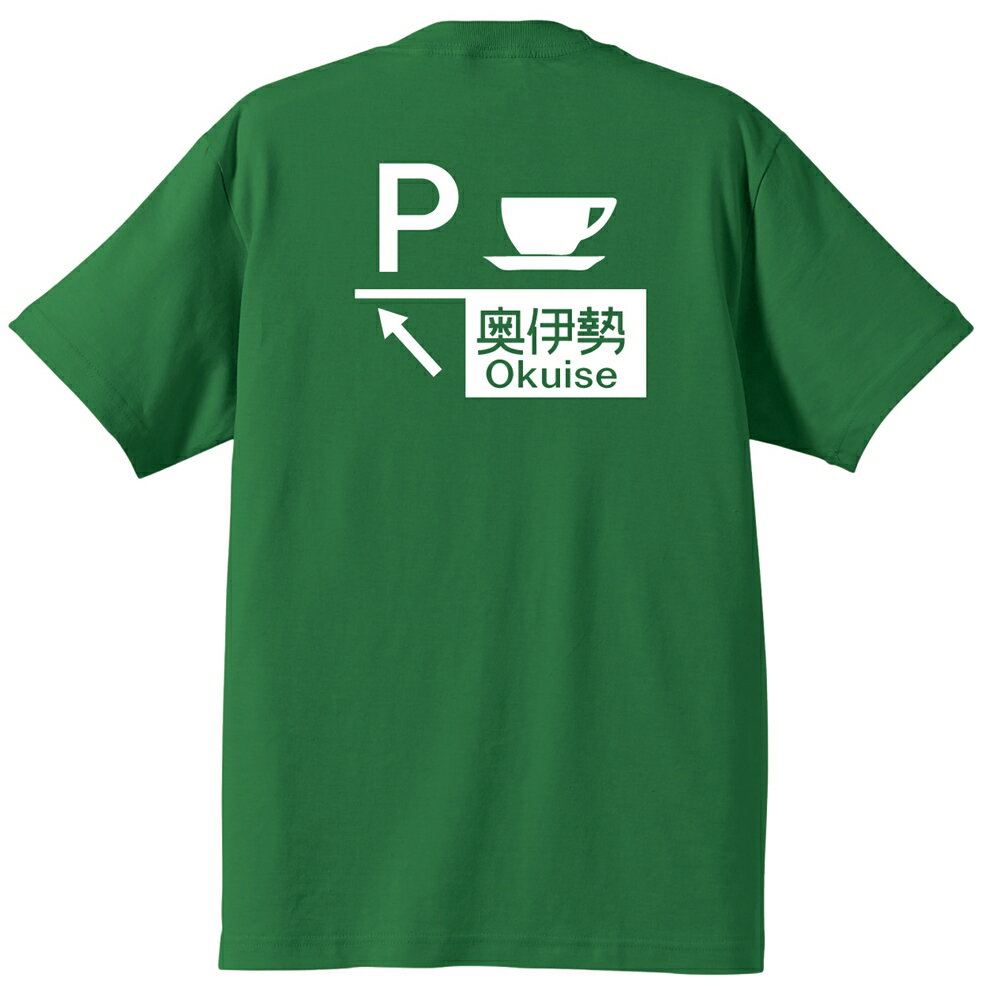 奥伊勢PA Tシャツ　＃半袖,標識柄,三重県,紀勢自動車道,お土産,ご当地Tシャツ