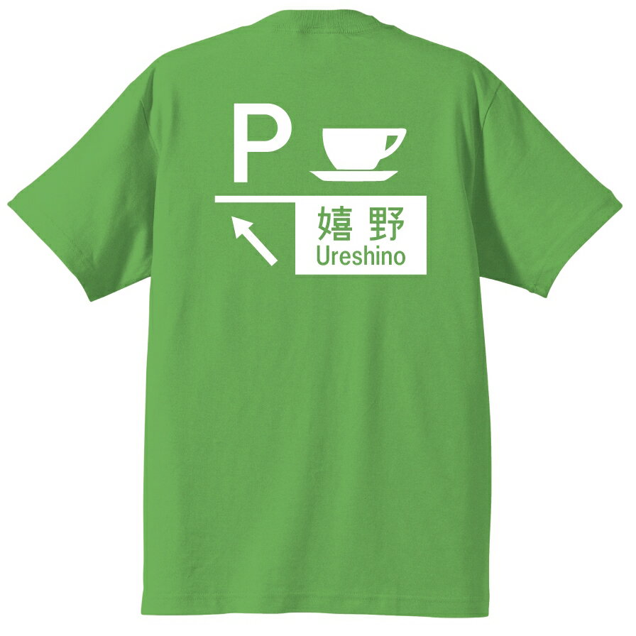 嬉野PA Tシャツ　＃半袖,標識柄,三重県,伊勢自動車道,お土産,ご当地Tシャツ