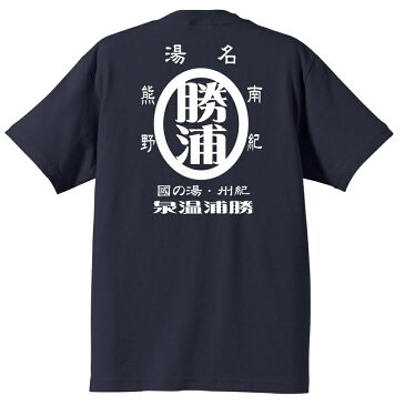 勝浦レトロTシャツ ＃半袖,和柄,漢字,和歌山県,南紀勝浦,お土産,ご当地Tシャツ