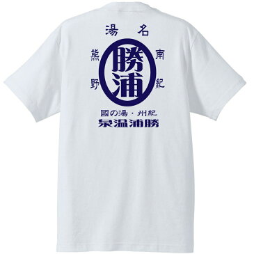 勝浦レトロTシャツ ＃半袖,和柄,漢字,和歌山県,南紀勝浦,お土産,ご当地Tシャツ