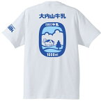 大内山牛乳Tシャツ ※背側プリント ＃半袖 三重県 伊勢 ご当地 お土産 ★S M L XL／キッズ100 120 140★（大内山酪農農業協同組合監修 製品化許諾済商品）