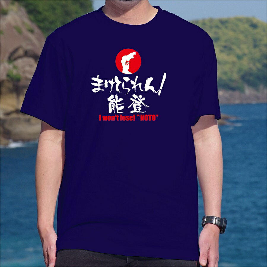 『まけとられん！能登』能登半島地震 復興支援チャリティTシャツ【ドライメッシュ素材-半袖 サイズ:S/M/L/XL 色:紺/白】ご当地言葉で 負けてられない を表す「まけとられん 」＋能登半島を前面に配しました。（能登は県境で区切らず石川県側と富山県氷見を一体としました。）