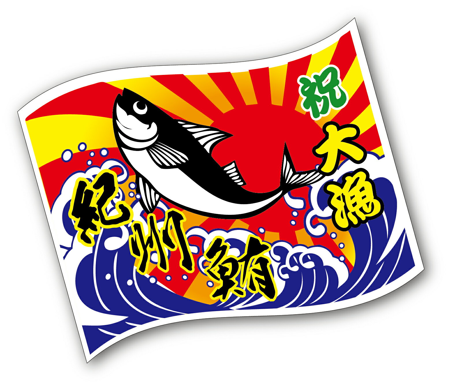めでたい！大漁旗ステッカー【1枚入】　…華やかな日本古来の「大漁旗」をモチーフに紀州鮪のデザインと文字をデザイン。インパクト抜群です。