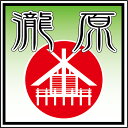 瀧原ステッカー　…伊勢神宮の別宮としても知られる瀧原宮の布や熊野オリジナルデザインステッカーです。