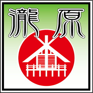 瀧原ステッカー【1枚入】 …伊勢神宮の別宮としても知られる瀧原宮の布や熊野オリジナルデザインステッカーです。