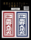 【布や熊野オリジナル】熊野大花火ステッカー2種組セット【1枚入】 …帆前掛けをイメージした布や熊野オリジナル商品です。