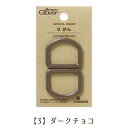 日本製 クロバー Dカン 25mm【3】ダークチョコ くすみカラー ニュアンスカラー 手芸用 入園入学準備に レッスンバッグ 上靴袋 上ぐつ袋 ハンドメイド おしゃれ ブラウン くすみブラウン