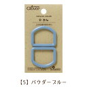 GWも休まず発送!（日曜除く）日本製 クロバー Dカン 25mm【5】パウダーブルー くすみカラー ニュアンスカラー 手芸用 入園入学準備に レッスンバッグ 上靴袋 上ぐつ袋 ハンドメイド おしゃれ 水色 くすみブルー