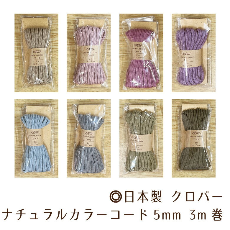 最大700円クーポン対象!日本製 クロバー アクリルコード 5mm 3m巻き くすみカラー ニュアンスカラー ナ..