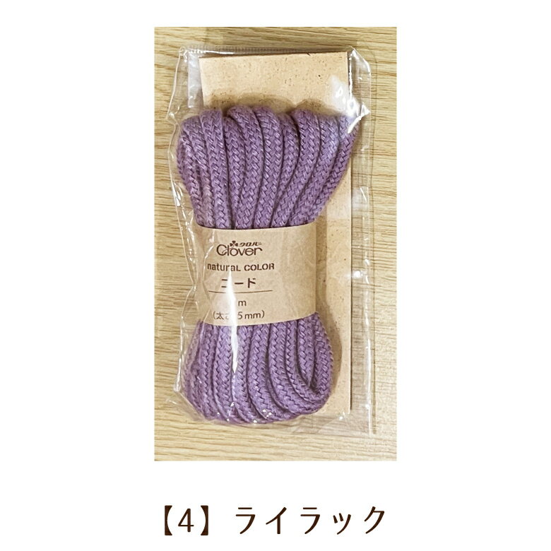最大700円クーポン対象!日本製 クロバー アクリルコード 5mm 3m巻き 【4】ライラック くすみカラー ニ..