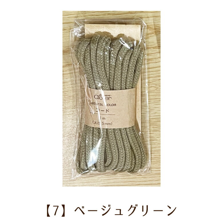 最大700円クーポン対象!日本製 クロバー アクリルコード 5mm 3m巻き 【7】ベージュグリーン くすみカラ..