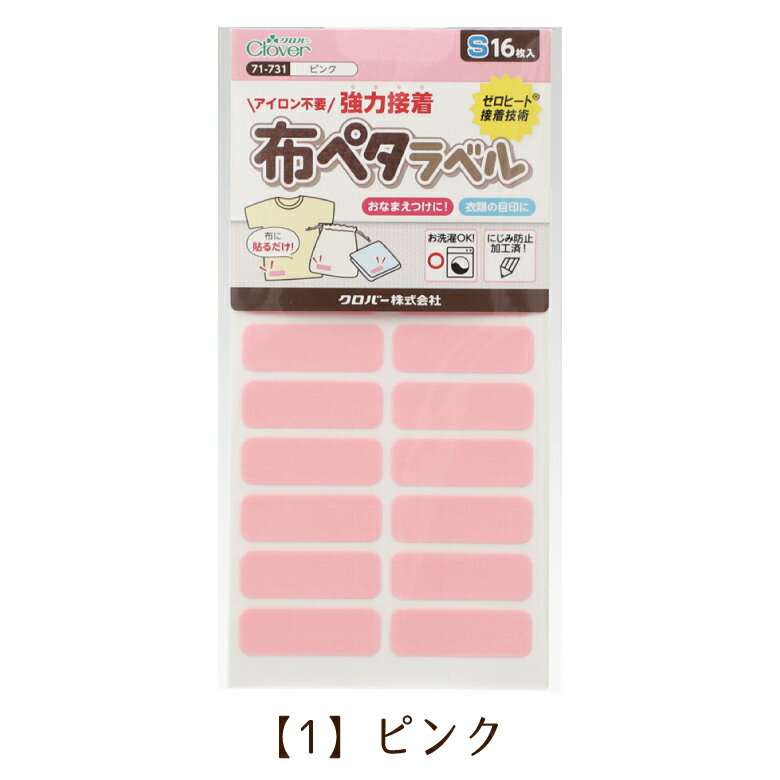 クロバー 布ペタラベル＜S＞ ハンドメイド 普通地用 おなまえシール お名前シール ...