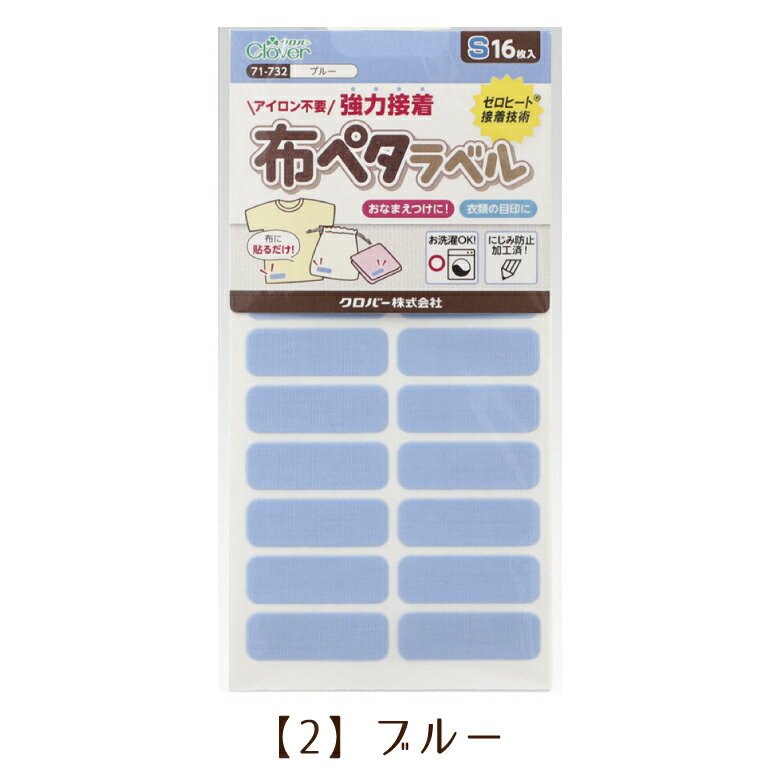 クロバー 布ペタラベル＜S＞ ハンドメイド 普通地用 おなまえシール お名前シール ...