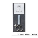 GWも毎日発送!イタリア製 ミニはさみ クロバー ラボ CLOVER LABO ステンレス 手芸用 ハサミ 糸切りばさみ プチギフト ハンドメイド おしゃれ 手...