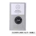 GWも毎日発送!スレダー 糸通し クロバー ラボ CLOVER LABO 手芸用 プチギフト ハンドメイド おしゃれ 手芸用品 ヌノズキ 布好き