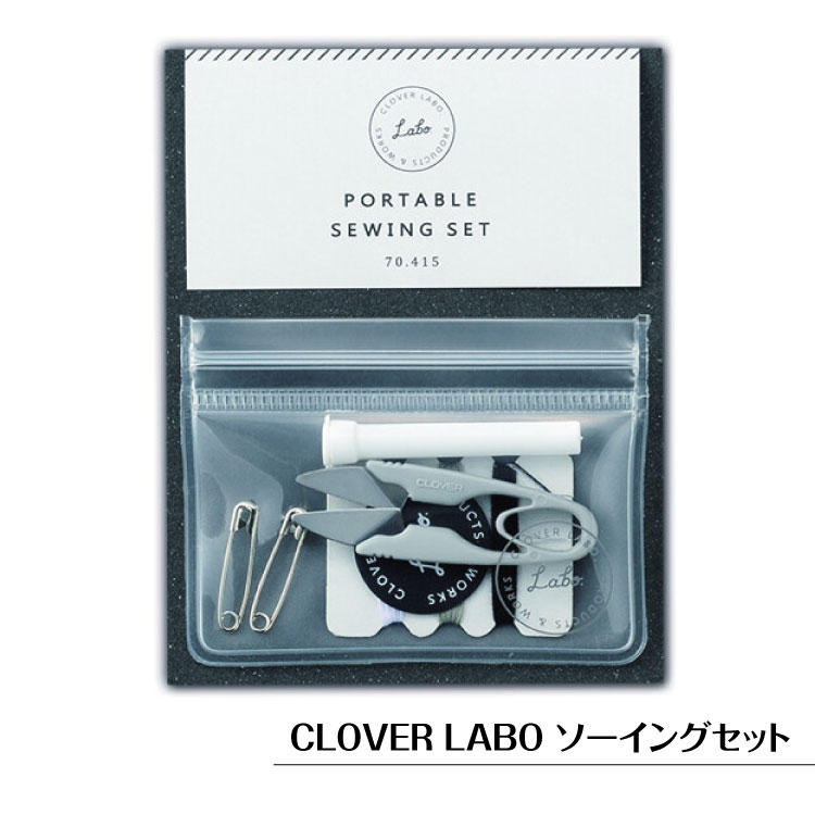 ポータブルソーイングセット クロバー ラボ CLOVER LABO 手芸用 携帯用 プチギフト ハンドメイド おしゃれ 手芸用品