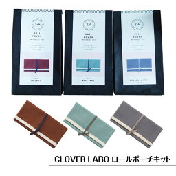 ロールポーチキット クロバー ラボ CLOVER LABO 手芸用 手作りキット 化粧ポーチキット プチギフト ハンドメイド おしゃれ 手芸用品 ヌノズキ 布好き