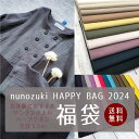 生地 福袋 2024 お洋服におすすめ ワンランク上のハーフリネン HAPPYBAG 【3種合計5.5m】 布 北欧風 手芸 手作り ハンドメイド 商用利用可 ヌノズキ 布好き