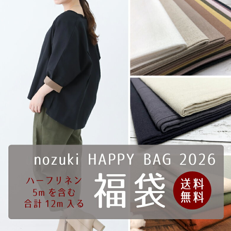 最大700円クーポン対象!【20日20時〜販売スタート！】生地 福袋 2026 お洋服におすすめ ハーフリネン5m含む【合計12m】 HAPPYBAG 布 北欧風 手芸 手作り ハンドメイド 商用利用可 ヌノズキ 布好き/福袋12000