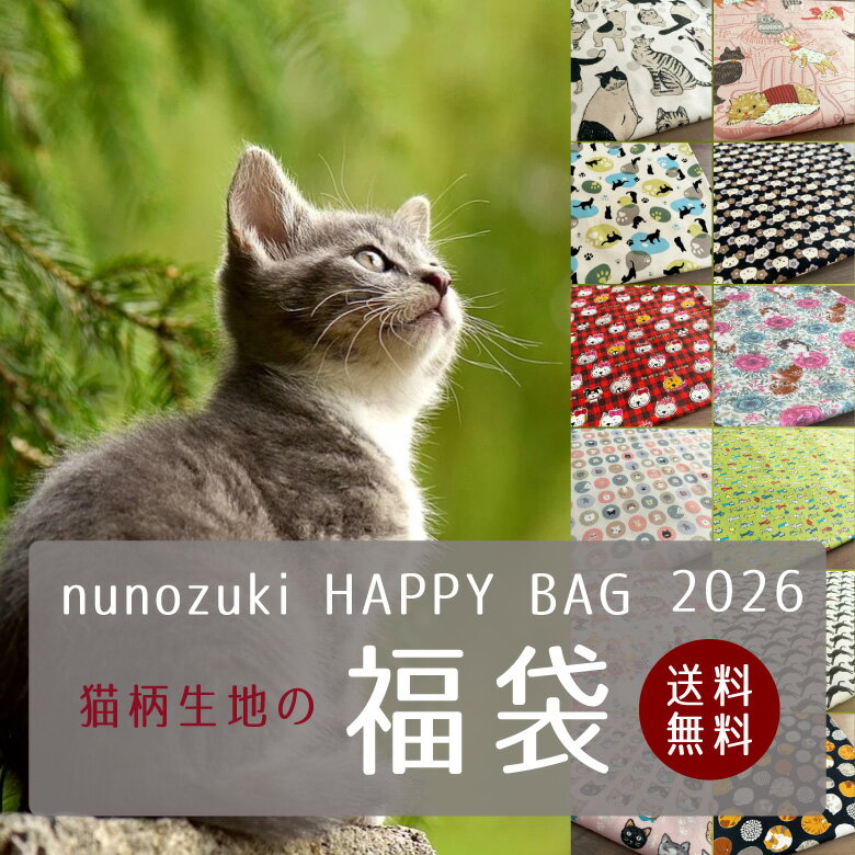 猫柄生地 福袋 2026 HAPPYBAG ねこだらけ カットクロスセット 【生地幅×50cm 5枚セット】猫福袋 リネン 生地 布 コットンリネン 手芸 手作り ハンドメイド 商用利用可 ヌノズキ 布好き/福袋ネコ