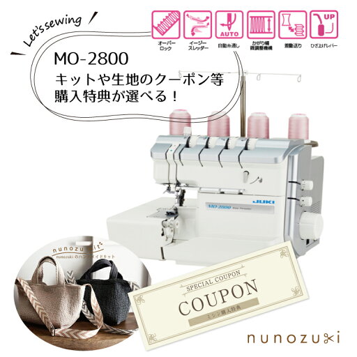 特典選べる ヌビキットor生地のクーポン 【JUKI】 MO-2800 グッドデザイン賞 4本糸ロックミシン オーバーロックミシン 自動ルーパー糸通し 自動針糸通し 巻ロック ニットソーイング ミシン 特典選べる ヌビキットor生地のクーポン 【JUKI】 MO-2800 グッドデザイン賞 4本糸ロックミシン オーバーロックミシン 自動ルーパー糸通し 自動針糸通し 巻ロック ニットソーイング ミシン