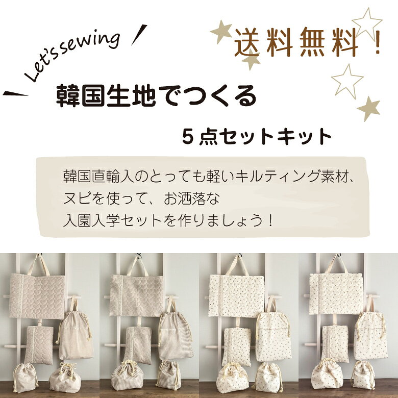 手芸 ハンドメイド キット 韓国生地で作る 入園入学 5点セットキット 送料無料 ハンドメイドキット【nunozukit】ヌノズキット 家手作りキット 生地 布 セット 作り方 レッスンバッグ ハンドメイド 手芸 レシピ 入園グッズ 入学グッズ ハートヌビ nunozuki-10003841 生地・布地の専門店 nunozuki サンプル画像2
