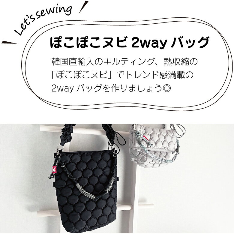 クーポン対象!手芸 ハンドメイド キット 紗や工房監修 パラコードの持ち手キットがセットに【nunozukit】ヌノズキット 家庭用ミシンOK 熱収縮のぽこぽこヌビでつくる2wayバッグキット トレンドのくしゅくしゅショルダーも作ろう！手作り 韓国生地 バッグ/2wayバッグキット nunozuki-10004113 生地・布地の専門店 nunozuki サンプル画像2