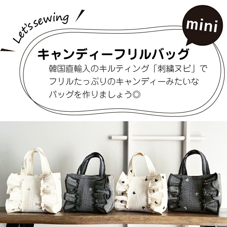 手芸 キット ハンドメイド【ミニサイズ】【nunozukit】ヌノズキット 家庭用ミシンOK キャンディーフリルバッグmini 手作り セット 手芸 韓国生地 イブル 刺繍ヌビ 布バッグ トートバッグキット バッグ ヌビキット/キャンディーミニ 2