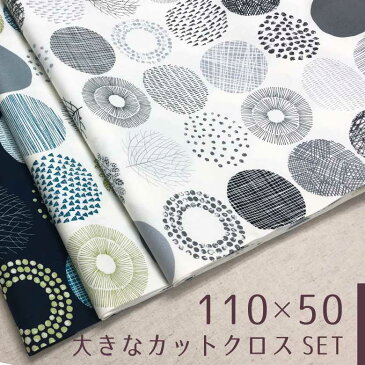 クーポン対象 北欧風 綿オックス カットクロスセット【110×50cm 3枚セット】生地 布 大きなサークル柄 コットン100% 手芸 手作り ハンドメイド 商用利用可ドットまる 木 福袋
