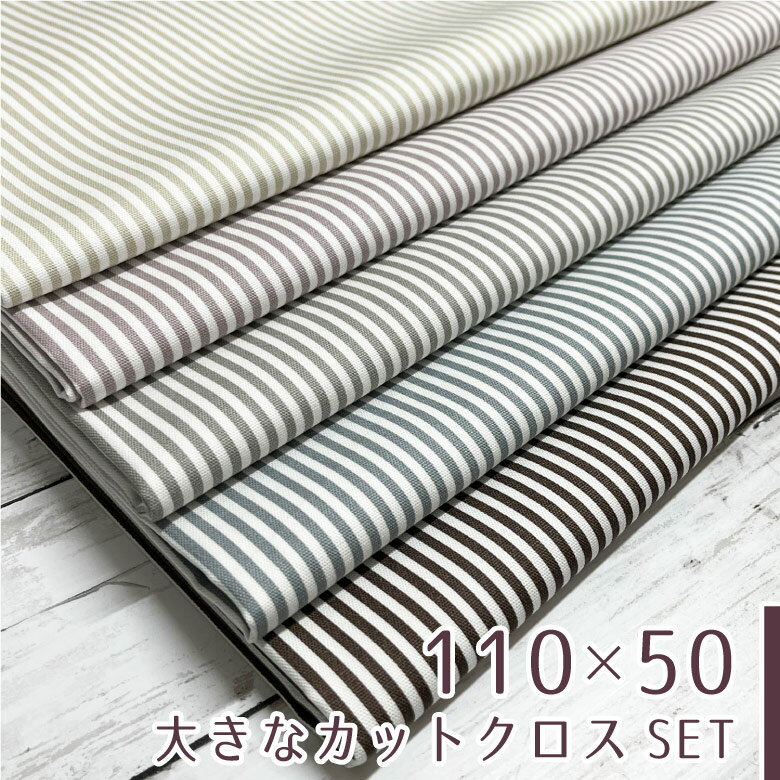 【110×50cm 5枚セット】カットクロスセット 生地 布 ペールカラーのストライプ オックス コットン100% ..