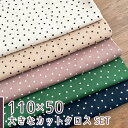 【110×50cm 5枚セット】ランダムドットシルクライクコットン コットン100% 商用利用可 コットンツイル 水玉 おしゃれ 個性的 かわいい/ランダムドット5色セット