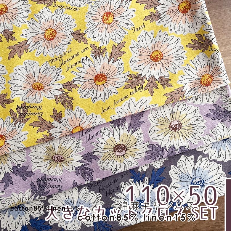 最大700円offクーポン対象!【110×50cm 3枚セット】花柄 生地 布 アンティークマーガレット 綿麻キャンバス コットンリネン 商用利用可 おしゃれ 大柄 ヌノズキ 布好き マーガレット3色セット
