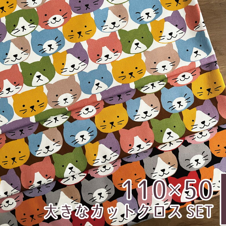 【110×50cm 3枚セット】猫柄 生地 布 カラフルキャット オックス コットン100% 商用利用可 ねこ柄 ネコ おしゃれ 個性的 カラフル かわいい/カラフルキャット3色セット