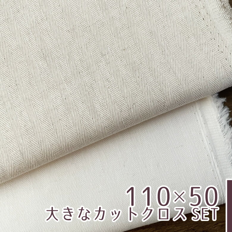 樂天商城 - 【110×50cm 2枚セット】生地 布 綿麻へリンボン やや薄手 コットン75%リネン25% 商用利用可 服地 リネン生地/20552色セット