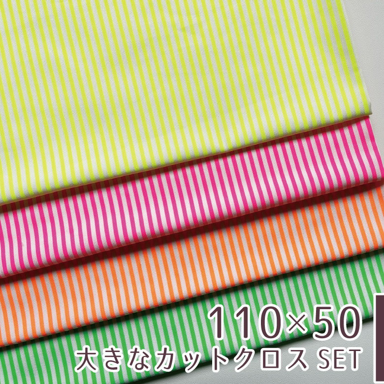 【110×50cm 4枚セット】生地 布 ネオンストライプ 綿100%オックス 日本製 商用利用可 蛍光 蛍光色 ハンドメイド 手芸 入園入学 レトロ おしゃれ/ネオンストライプ4色セット