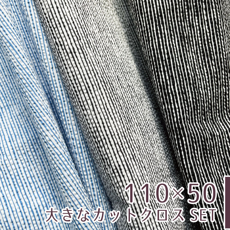 【110×50cm 3枚セット】和柄 生地 布 よろけ縞 リップル 日本製 商用利用可 ハンドメイド ...