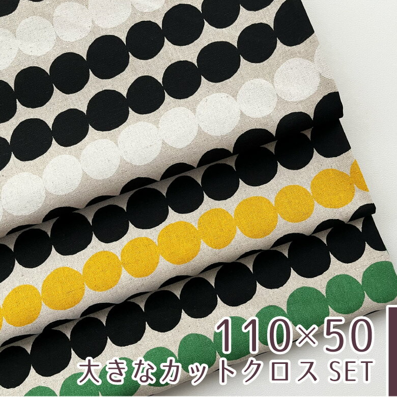 【110×50cm 3枚セット】生地 布 ドットライン 綿麻キャンバス コットンリネン 商用利用可 おしゃれ 北欧風 ヌノズキ 布好き ドットライン3色セット