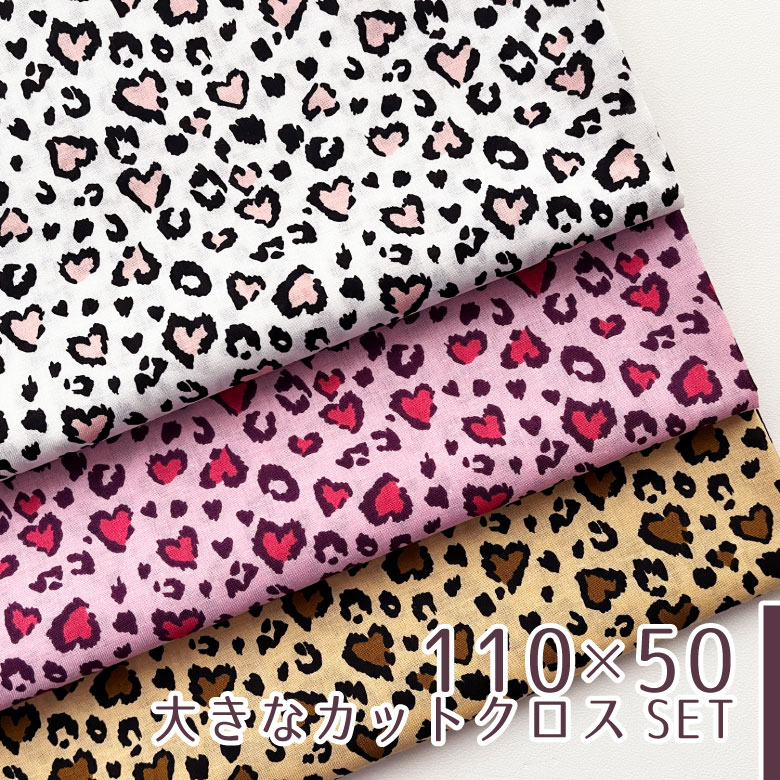 樂天商城 - 【110×50cm 3枚セット】生地 布 ハートヒョウ スケアー コットン100％ 手芸 手作り ハンドメイド 商用利用可 浴衣生地 可愛い 上品 浴衣にも ヌノズキ 布好き/ハートヒョウ 3色セット