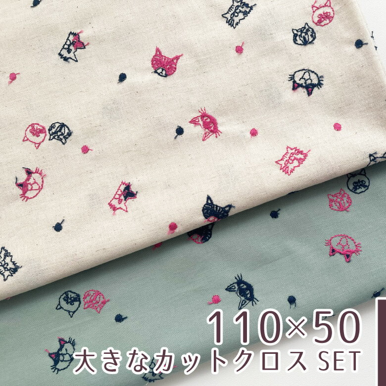 樂天商城 - 【110×50cm 2枚セット】猫柄 刺繍 生地 布「ねこ玉」 RiCONIC Design シーチング コットン100％ 商用利用可 ねこ柄 ネコ エンブロイダリー 個性的 かわいい お洒落 ヌノズキ/ねこ玉2色セット