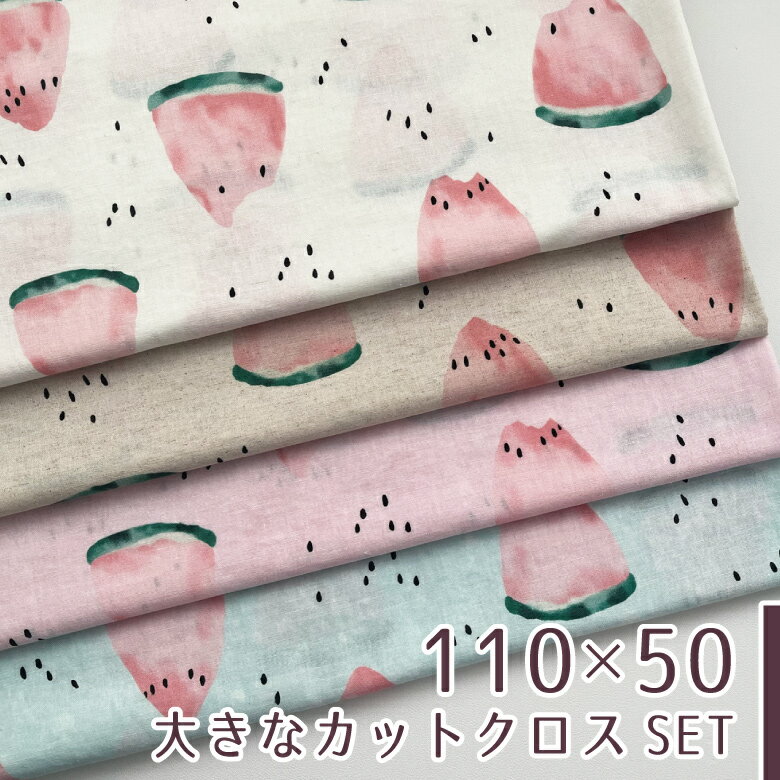 【110×50cm 4枚セット】生地 布 すいか柄 綿麻シーチング エアータンブラーワッシャー コットン85% リネン15% スイカ 大柄 和柄 浴衣生地 商用利用可 ヌノズキ すいか50cm4色セット