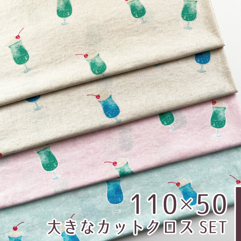 樂天商城 - 【110×50cm 4枚セット】生地 布 クリームソーダ柄 綿麻シーチング エアータンブラーワッシャー コットン85% リネン15% 夏用服地 大柄 和柄 浴衣生地 商用利用可 ヌノズキ クリームソーダ50cm4色セット