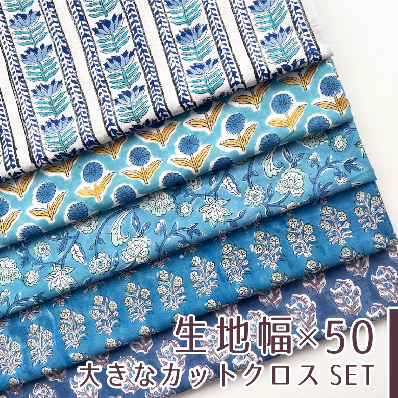 樂天商城 - 【106×50cm 5枚セット】花柄 生地 インド綿 ブロックプリント コットン100％ 薄手 夏用 バッグ地 商用利用可 おしゃれ ヌノズキ 布好き インド綿【H】 5色セット