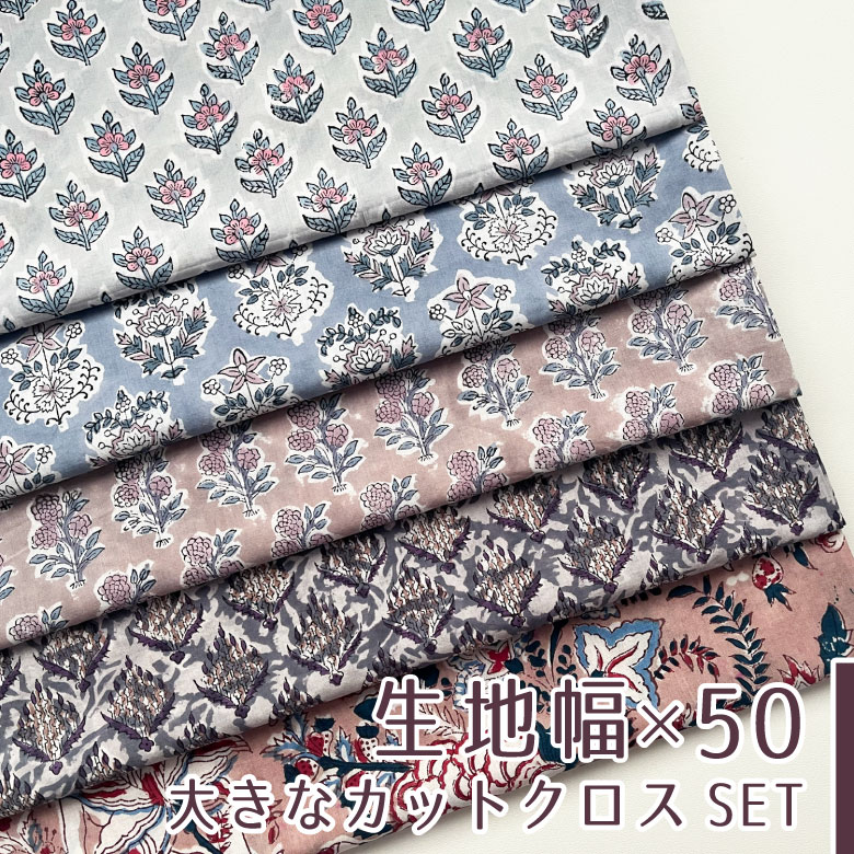 樂天商城 - 【106×50cm 5枚セット】花柄 生地 インド綿 ブロックプリント コットン100％ 薄手 夏用 バッグ地 商用利用可 おしゃれ ヌノズキ 布好き インド綿【K】 5色セット