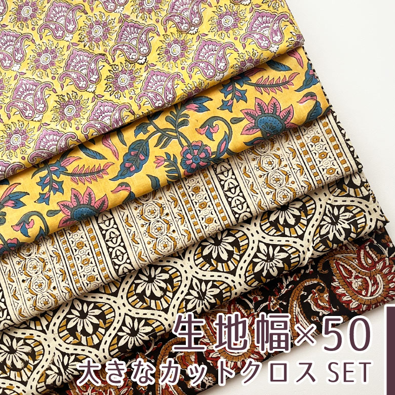 樂天商城 - 【106×50cm 5枚セット】花柄 生地 インド綿 ブロックプリント コットン100％ 薄手 夏用 バッグ地 商用利用可 おしゃれ ヌノズキ 布好き インド綿【M】 5色セット