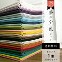 GWも毎日発送!【夢の全色セット】新色追加で28色 nunozuki大人カラーの11号帆布 各色1m 合28mセット おまけ付き ギフト 女性 40代 50代 ...