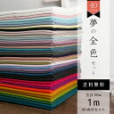 GWも毎日発送!【夢の全色セット】全40色 nunozukiオックス 各色1m 合計40mセット おまけ付き 生地 布 手芸 ギフト 女性 40代 50代 60...