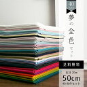 GWも毎日発送!【夢の全色セット】全40色 nunozukiオックス 各色50cm 合計20mセット おまけ付き 生地 布 手芸 ギフト 女性 40代 50代 ...