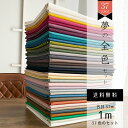 GWも毎日発送!【夢の全色セット】綿麻キャンバス37色 各色1m 合計37mセット おまけ付き ギフト 女性 40代 50代 60代 70代 誕生日 お礼 手芸...