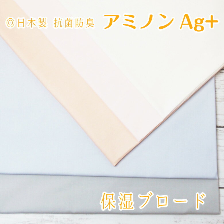 日本製 抗菌 防臭 アミノンAg+ 保湿ブロード 生地 布 50cm単位販売 布 コットン100％ 手芸 手作り ハンドメイド 布マ…