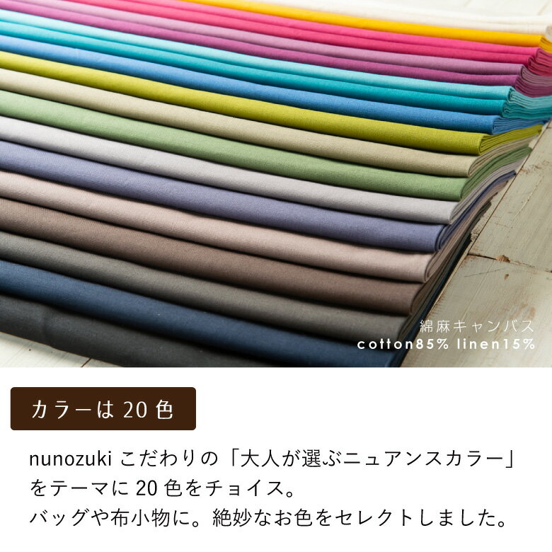 【10センチ単位】無地 生地 布 綿麻キャンバス コットン85％リネン15％ 20色 コットンリネン 商用利用可 ハンドメイド 手芸 布小物 入園 入学 手作り ヌノズキ 布好き